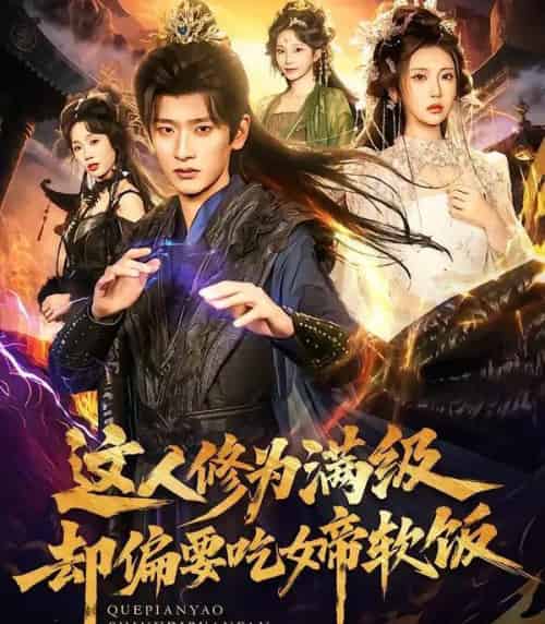 这人修为满级却偏要吃女帝软饭（81集全）李汶轩＆韩叙-海之城短剧项目