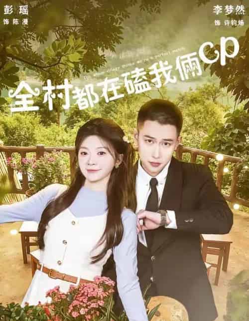 全村都在磕我俩cp（78集全）李梦然＆彭瑶-海之城短剧项目