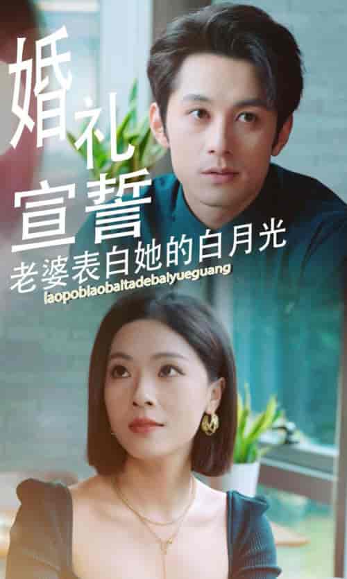 婚礼宣誓老婆表白她的白月光（31集全） - 海之城短剧