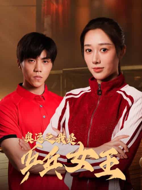 奥运之我是乒乓女王（51集全）张扬＆周胜男 - 海之城短剧