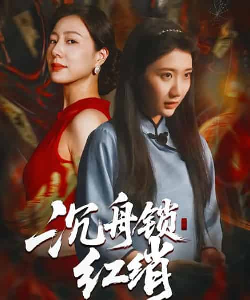 沉舟锁红绡（51集全）杨凯群＆刘静阳-海之城短剧项目