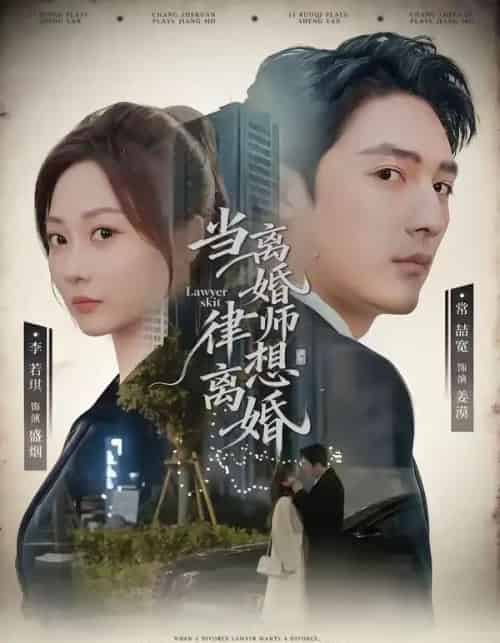 当离婚律师想离婚（83集全）常喆宽＆李若琪-海之城短剧项目