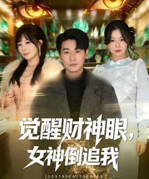 觉醒财神眼，女神倒追我（80集全）林思彤＆李承熹-海之城短剧项目