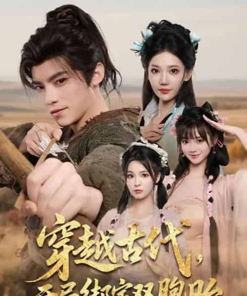 穿越古代开局绑定双胞胎（80集）-海之城短剧项目