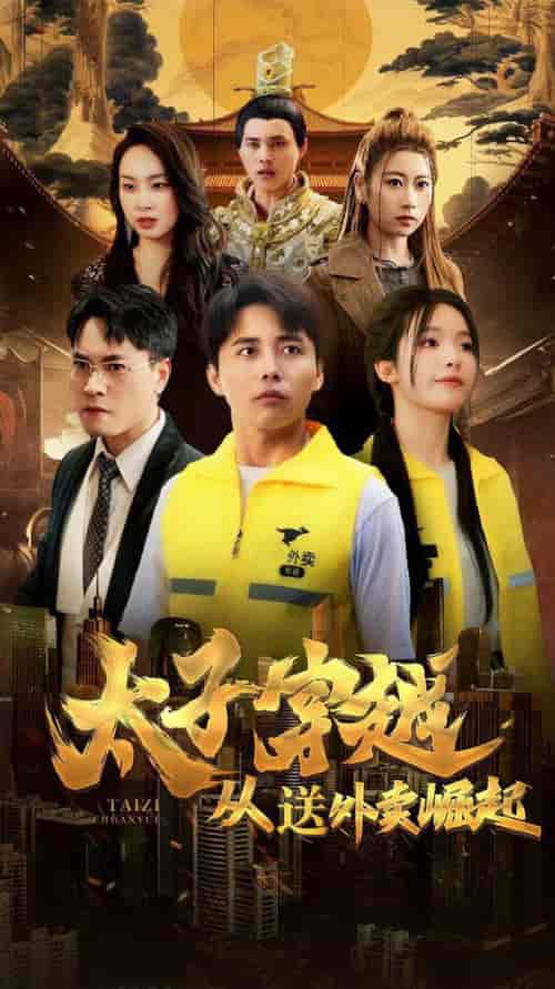 太子穿越从送外卖崛起（70集全）海扬 - 海之城短剧