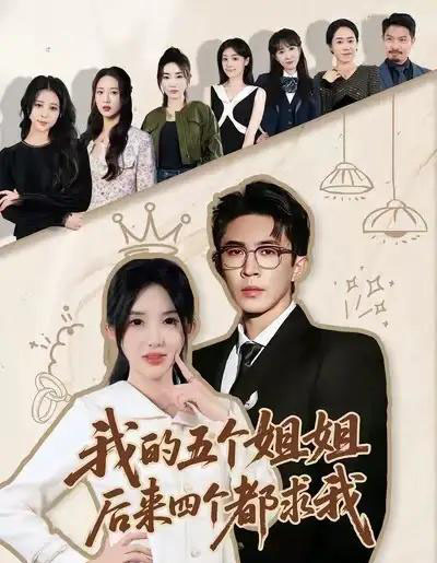 我的五个姐姐，后来四个都求我（80集全）何沐蓉＆陶思源-海之城短剧项目