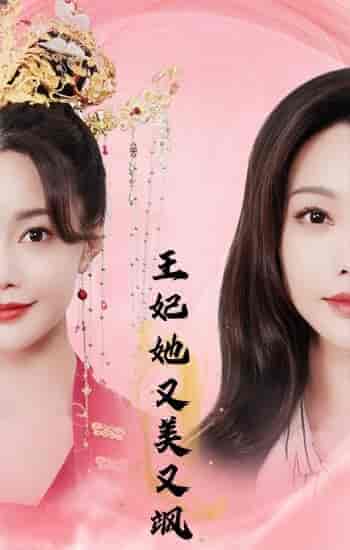 王妃她又美又飒 王妃她又美又飒