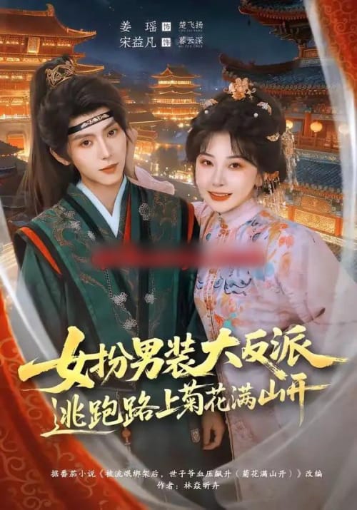 女扮男装大反派，逃跑路上菊花满山开（80集全）宋益凡＆姜瑶-海之城短剧项目
