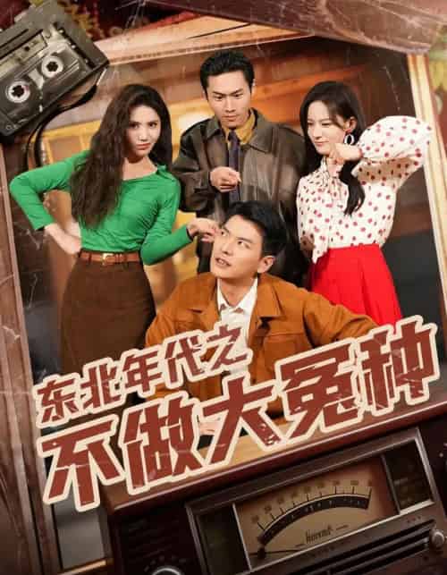 东北年代之不做大冤种（60集全）杨川北＆张思琦-海之城短剧项目