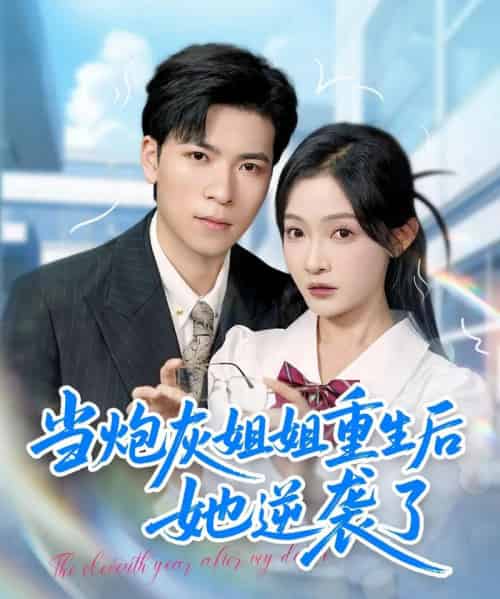 当炮灰姐姐重生后她逆袭了（95集）雷子＆白野-海之城短剧项目