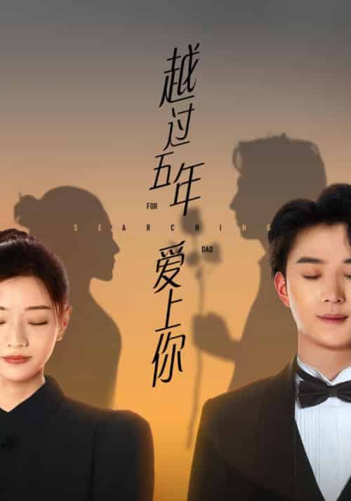 越过五年爱上你（24集全）盛西舫＆赵初绵 - 海之城短剧