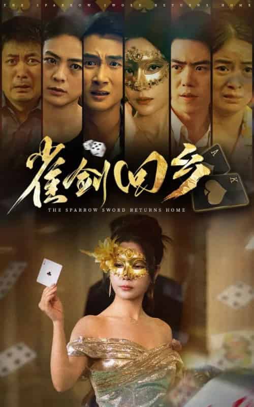 雀剑回乡（94集）刘嘉文＆吴帆-海之城短剧项目