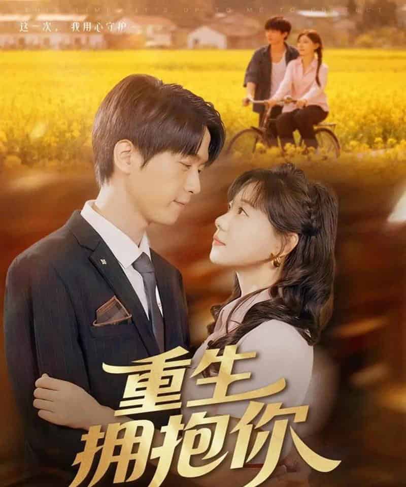 重生拥抱你（80集全）陆路＆张贻乔-海之城短剧项目