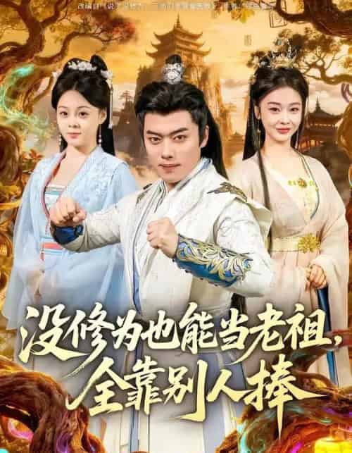 没修为也能当老祖，全靠别人捧（60集全）韩一波＆尚妙怡-海之城短剧项目