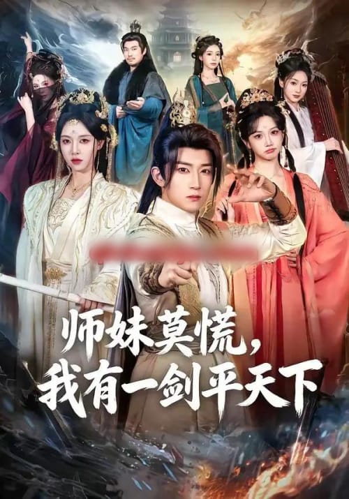 师妹莫慌，我有一剑平天下（61集全）陈沛苏＆朱近桐 - 海之城短剧
