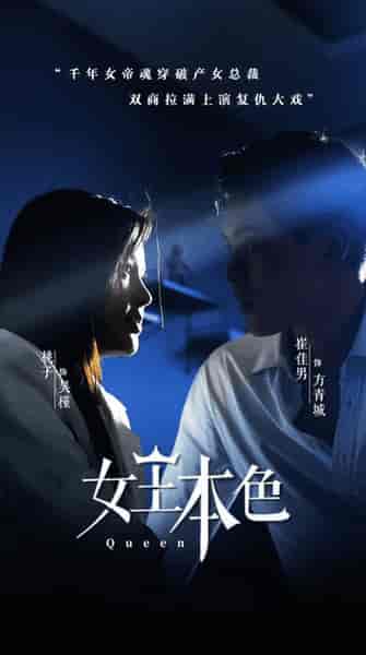 女王本色（81集） - 海之城短剧