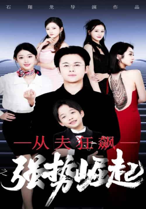 从夫狂飙之强势崛起（41集全）许晨＆楚悦涵 - 海之城短剧