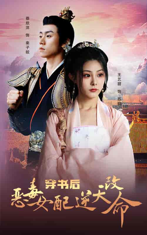 穿书后恶毒女配逆天改命（100集） - 海之城短剧