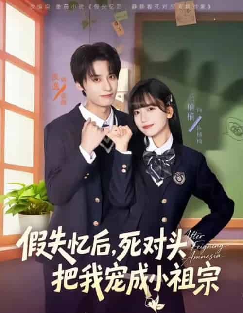 假失忆后，死对头把我宠成小祖宗（81集全）夜逸＆王楠楠-海之城短剧项目