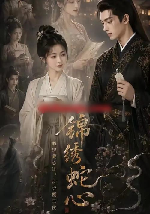锦绣蛇心（71集全）AI短剧-海之城短剧项目