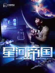 星河帝国（93集） - 海之城短剧