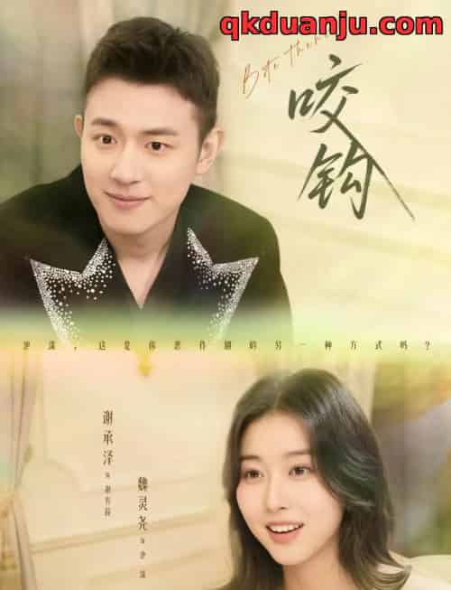 咬钩（60集全）谢承泽＆魏灵尧-海之城短剧项目