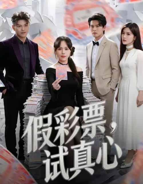 假彩票，试真心（45集全）李启骏＆吕佳玟-海之城短剧项目