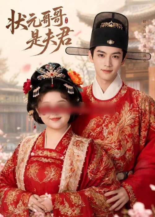 状元哥哥是夫君（40集全）AI短剧-海之城短剧项目