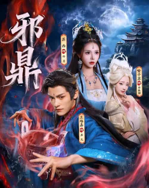 邪鼎（80集全）王珞嘉＆苏西＆喻子苏-海之城短剧项目