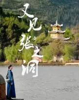 又见张之洞（30集） - 海之城短剧