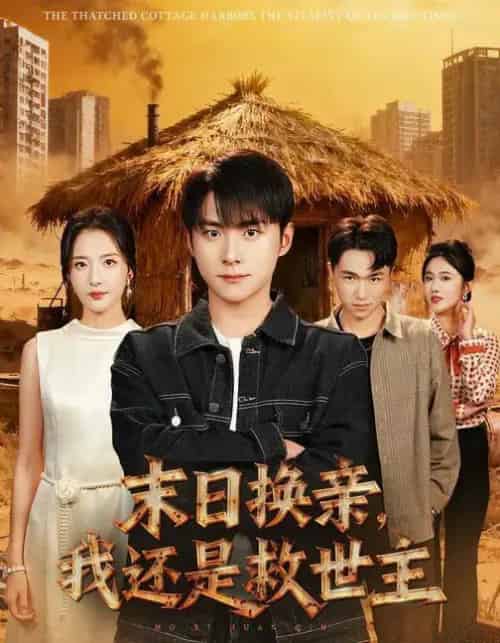 末日换亲，我还是救世主 （61集全） 张嘉怡＆李俊良-海之城短剧项目