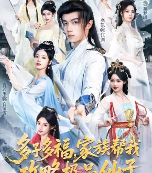 多子多福，家族帮我攻略极品仙子（70集全）解颜希＆高凯＆雪山孤狼-海之城短剧项目