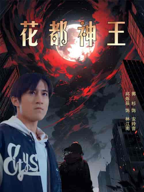 花都神王（99集） - 海之城短剧