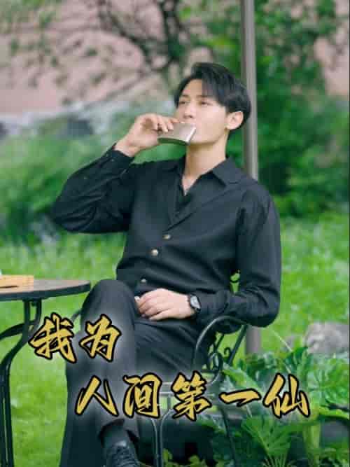 我为人间第一仙（75集）远霞 - 海之城短剧