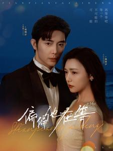 偏偏他在等（82集全）王晨鹏＆彩彩云 - 海之城短剧