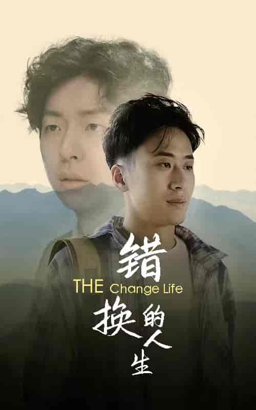 错换的人生 错换的人生
