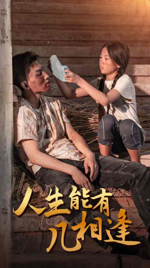 人生能有几相逢 人生能有几相逢