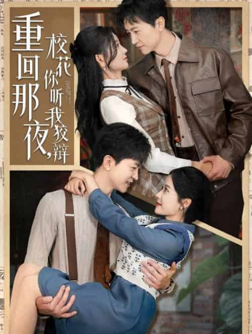 重回那夜,校花你听我狡辩 重回那夜,校花你听我狡辩