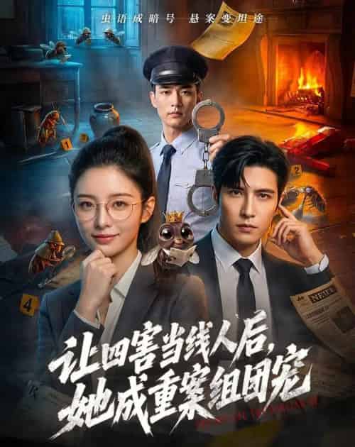 让四害当线人后，她成重案组团宠（60集全）AI-海之城短剧项目