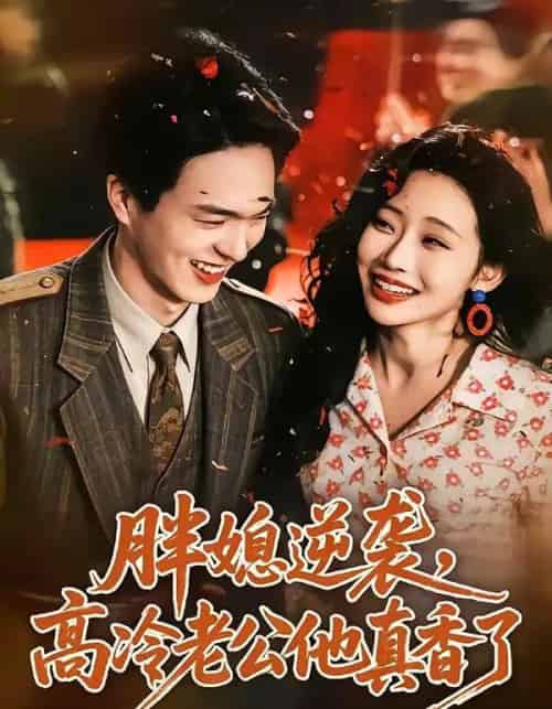 胖媳逆袭，高冷老公他真香了（69集全）王煜霖＆孙懿飞-海之城短剧项目
