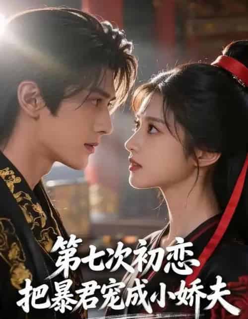 第七次初恋，把暴君宠成小娇夫（60集全）AI-海之城短剧项目