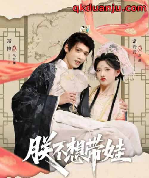 朕不想带娃（69集全）常丹丹＆郑锋-海之城短剧项目