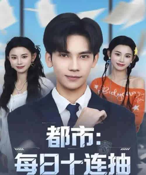 都市：每日十连抽（80集全）马法洋＆杨舒婷-海之城短剧项目