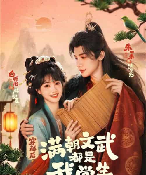 穿越后，满朝文武都是我学生（75集全）朱一末＆白昕怡-海之城短剧项目
