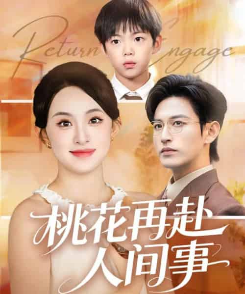 桃花再赴人间事（69集全）张艺霖＆卓杭-海之城短剧项目