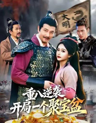 重八逆袭：开局一个聚宝盆（140集全）邱翔＆谢蕊伊-海之城短剧项目