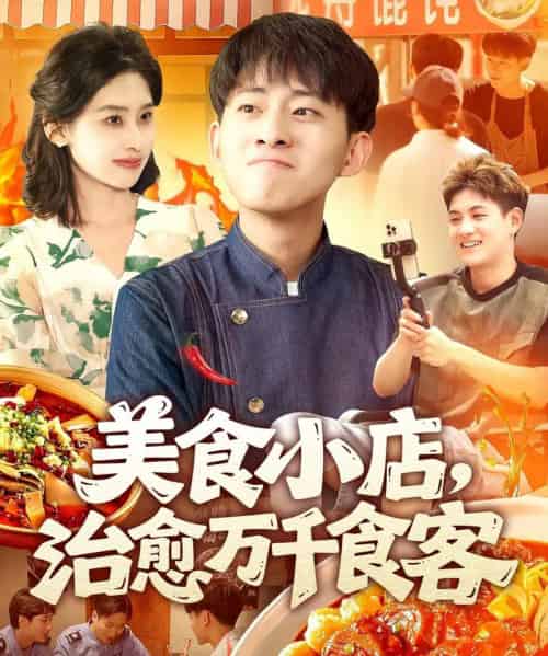 美食小店，治愈万千食客（92集）原泽曦 - 海之城短剧
