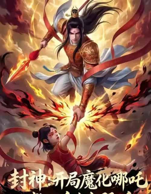 封神：开局魔化哪吒救下自刎哪吒（61集全）AI-海之城短剧项目