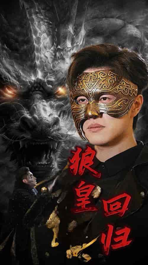 狼皇回归（93集全） - 海之城短剧