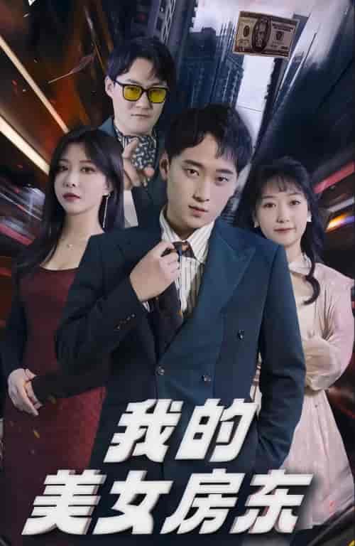 我的美女房东 我的美女房东